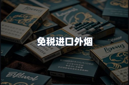 免税进口外烟